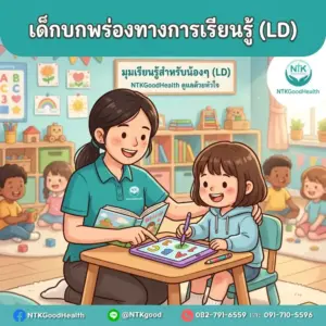 เด็กบกพร่องทางการเรียนรู้ (LD)