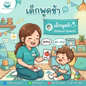 เด็กพูดช้า