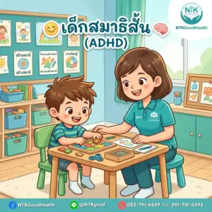 เด็กสมาธิสั้น (ADHD)