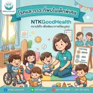โรคที่พบในเด็กพิเศษ