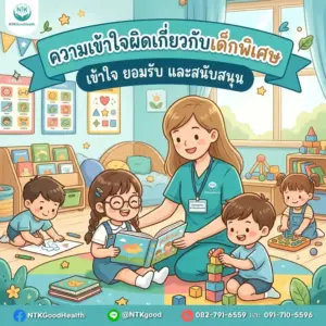 ความเข้าใจผิดเกี่ยวกับเด็กพิเศษ