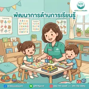 พัฒนาการด้านการเรียนรู้