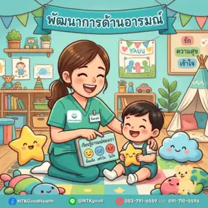 พัฒนาการด้านอารมณ์