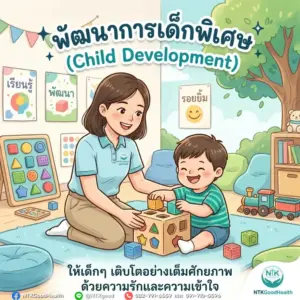 พัฒนาการเด็กพิเศษ