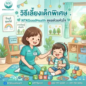 วิธีเลี้ยงเด็กพิเศษ
