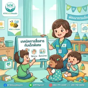 เทคนิคการสื่อสารกับเด็กพิเศษ