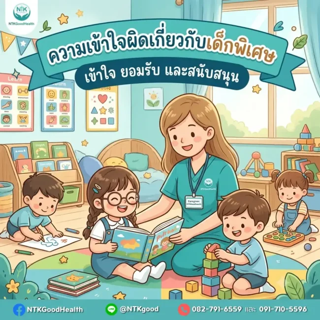 ความเข้าใจผิดเกี่ยวกับเด็กพิเศษ