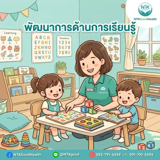 พัฒนาการด้านการเรียนรู้