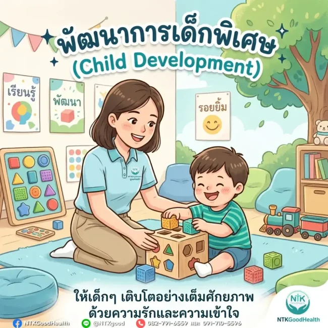 พัฒนาการเด็กพิเศษ