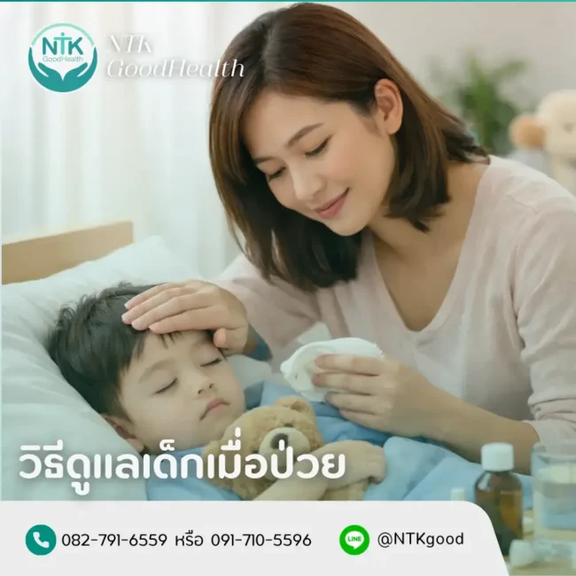 วิธีดูแลเด็กเมื่อป่วย