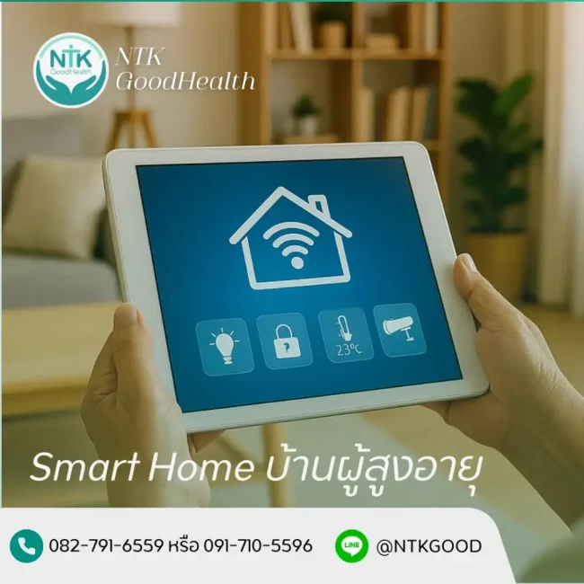 Smart Home บ้านผู้สูงอายุ