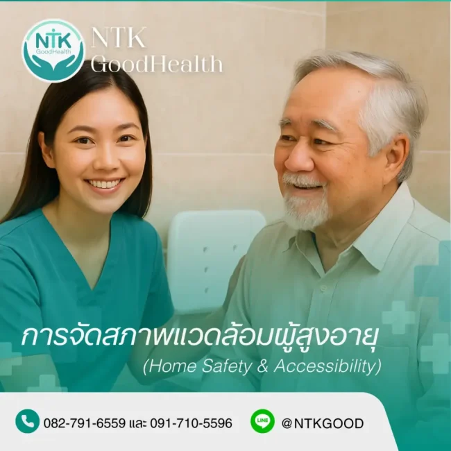 การจัดสภาพแวดล้อมผู้สูงอายุ