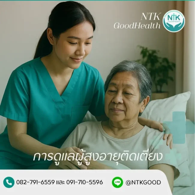การดูแลผู้สูงอายุติดเตียง
