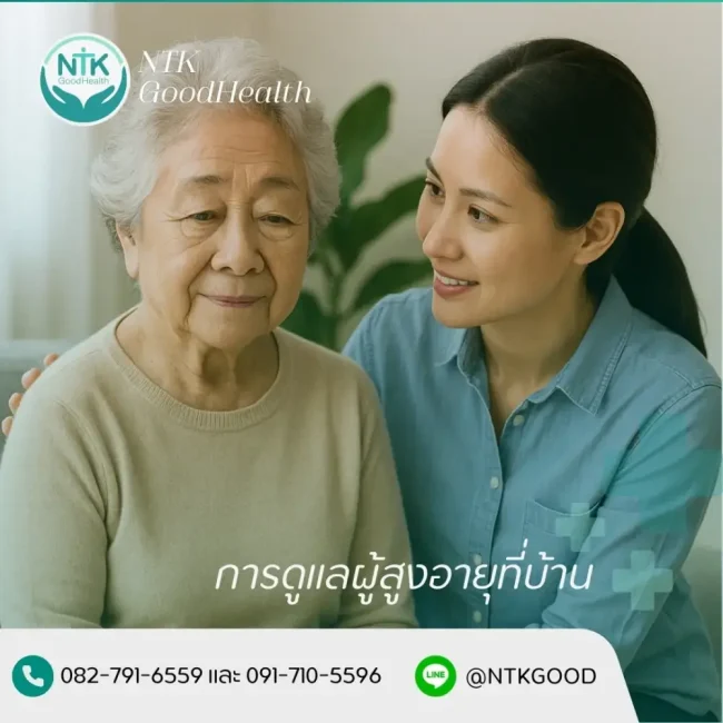 การดูแลผู้สูงอายุที่บ้าน