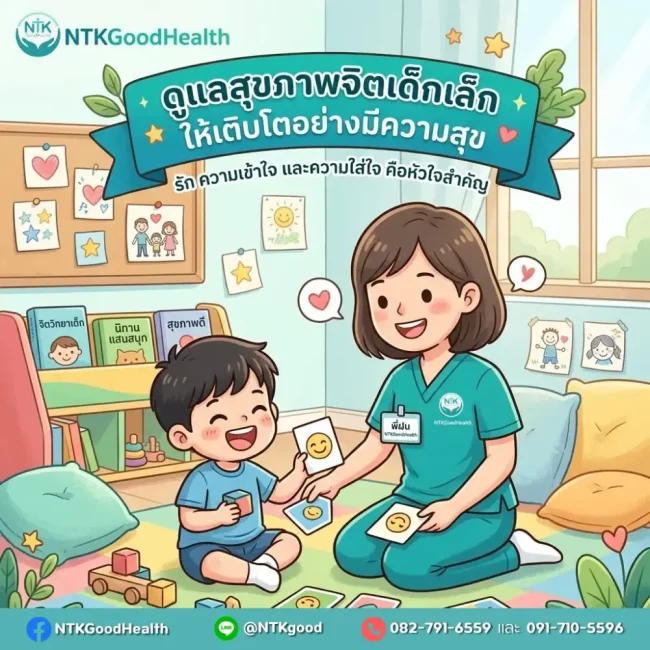 การดูแลสุขภาพจิตเด็ก