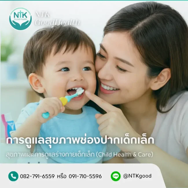 การดูแลสุขภาพช่องปากเด็กเล็ก