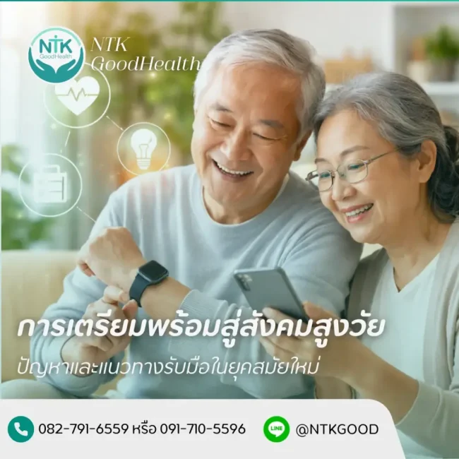 การเตรียมพร้อมสู่สังคมสูงวัย