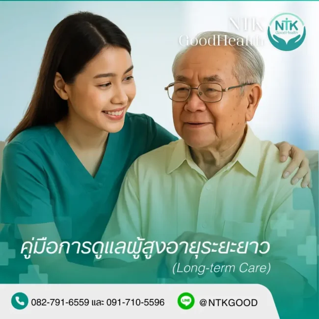 การดูแลผู้สูงอายุระยะยาว