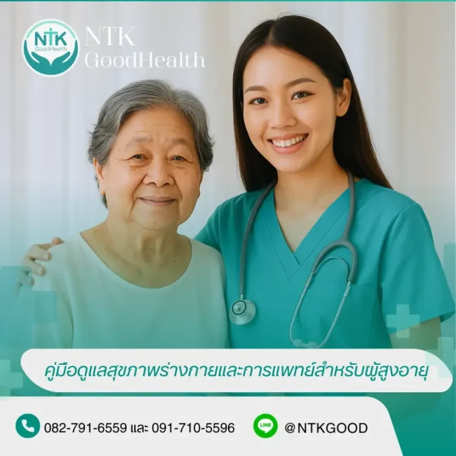 สุขภาพร่างกายและการแพทย์ผู้สูงอายุ