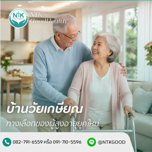 บ้านวัยเกษียณ