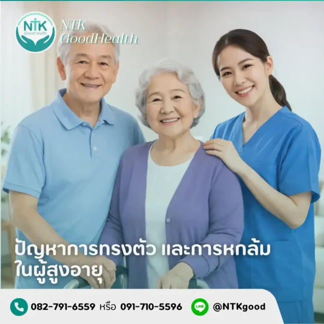 ปัญหาการทรงตัว และการหกล้มในผู้สูงอายุ