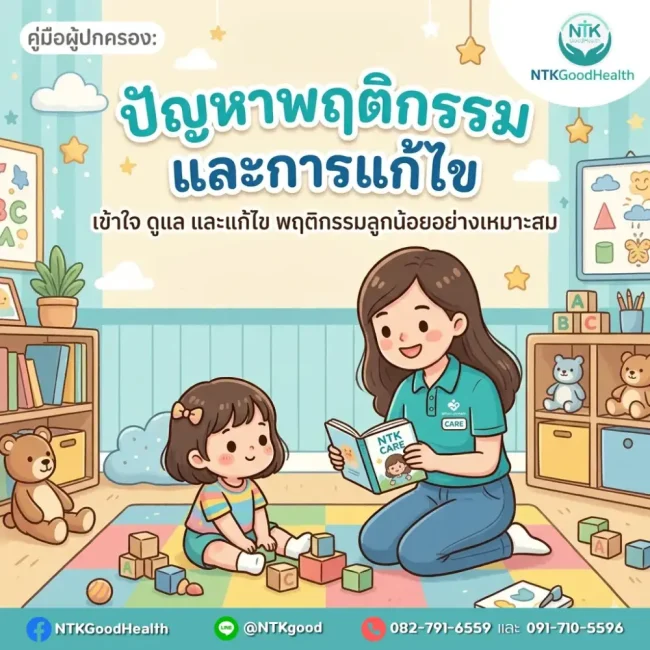 ปัญหาพฤติกรรมเด็กเล็ก