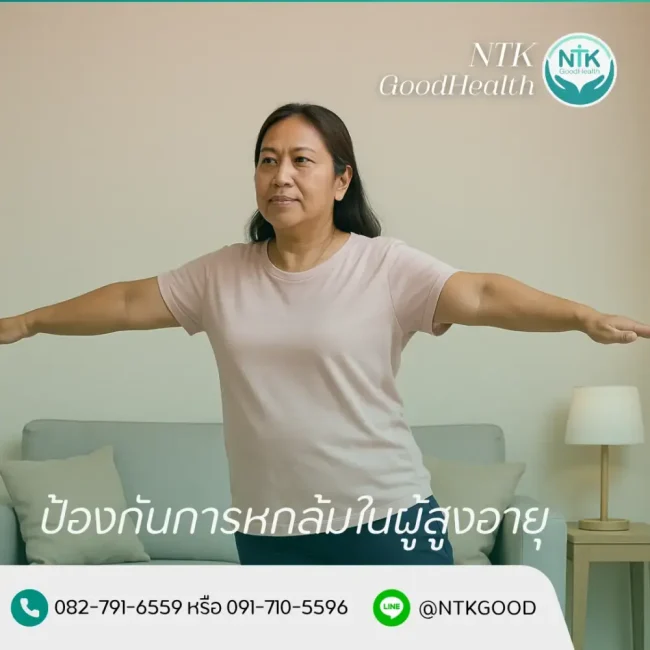 ป้องกันการหกล้มในผู้สูงอายุ