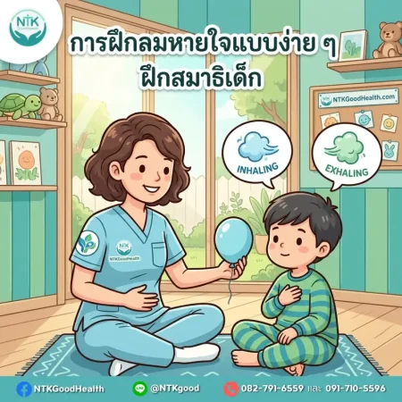 ฝึกลมหายใจเด็ก