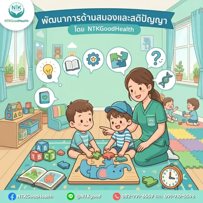 พัฒนาการด้านสมองและสติปัญญา