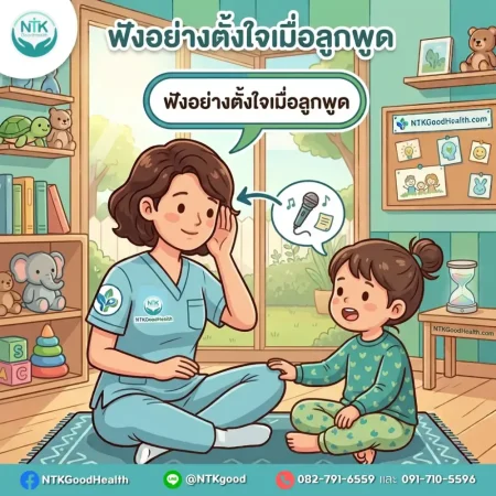 ฟังอย่างตั้งใจเมื่อลูกพูด