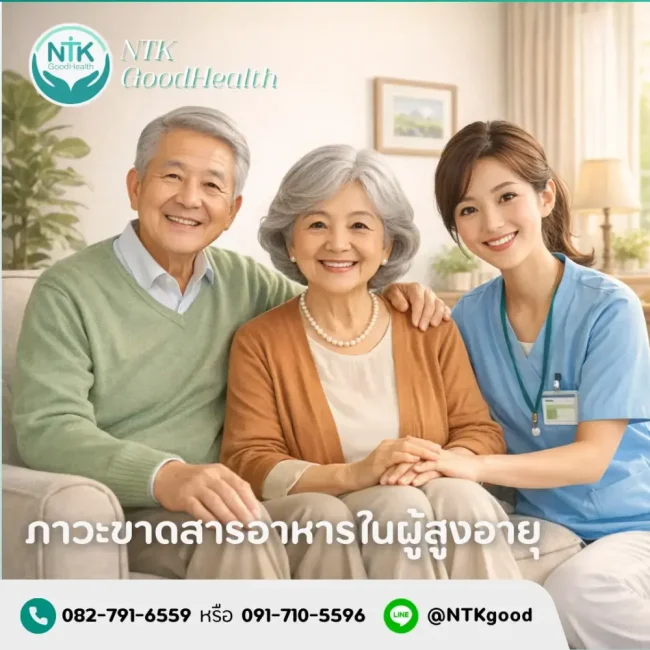 ภาวะขาดสารอาหารในผู้สูงอายุ