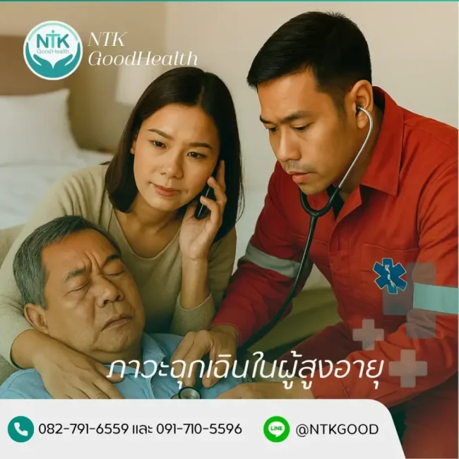 ภาวะฉุกเฉินในผู้สูงอายุ