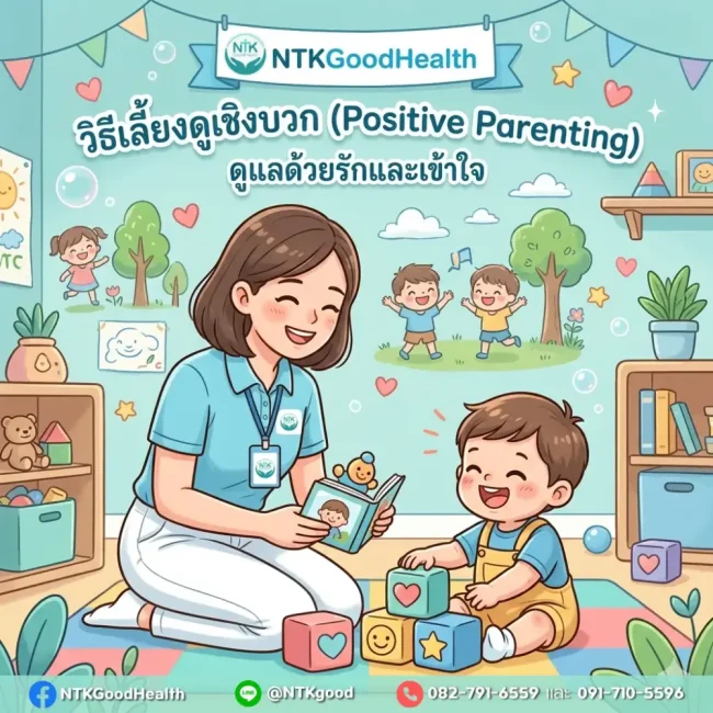 วิธีเลี้ยงดูเชิงบวก