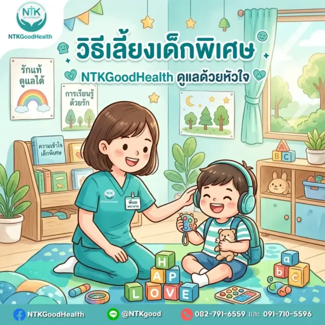 วิธีเลี้ยงเด็กพิเศษ
