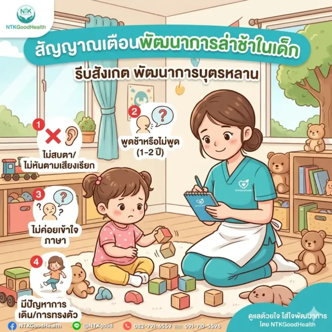 สัญญาณเตือนพัฒนาการล่าช้า