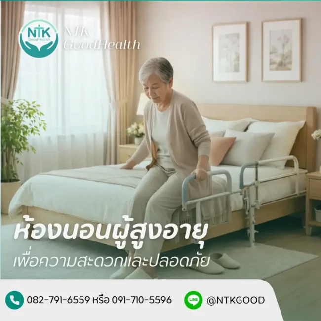 ห้องนอนผู้สูงอายุ