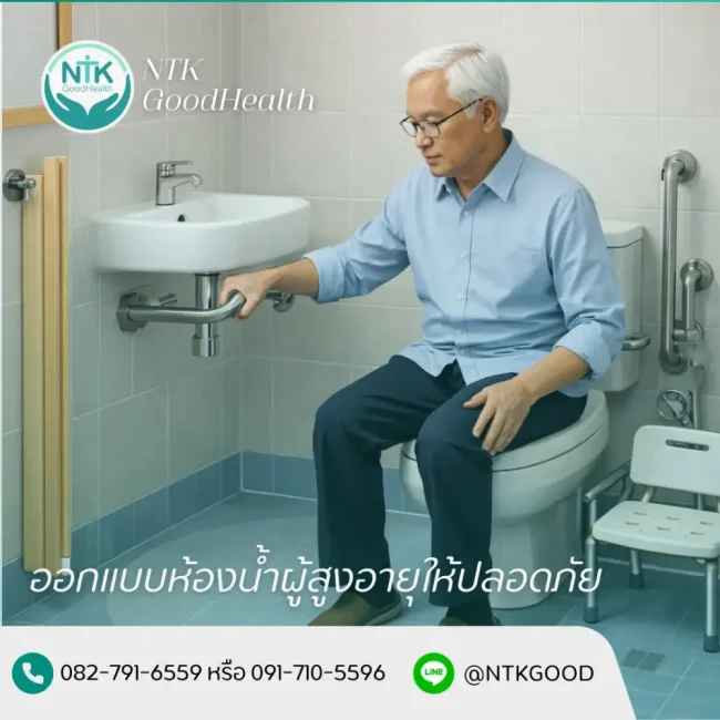 ห้องน้ำผู้สูงอายุ