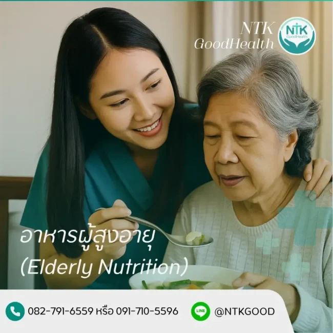 อาหารผู้สูงอายุ (Elderly Nutrition)