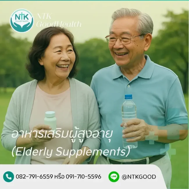 อาหารเสริมผู้สูงอายุ