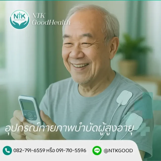 อุปกรณ์กายภาพบำบัดผู้สูงอายุ