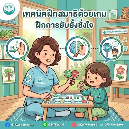 เกมฝึกการยับยั้งชั่งใจในเด็ก