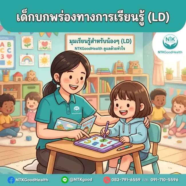 เด็กบกพร่องทางการเรียนรู้ (LD)