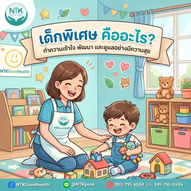 เด็กพิเศษ
