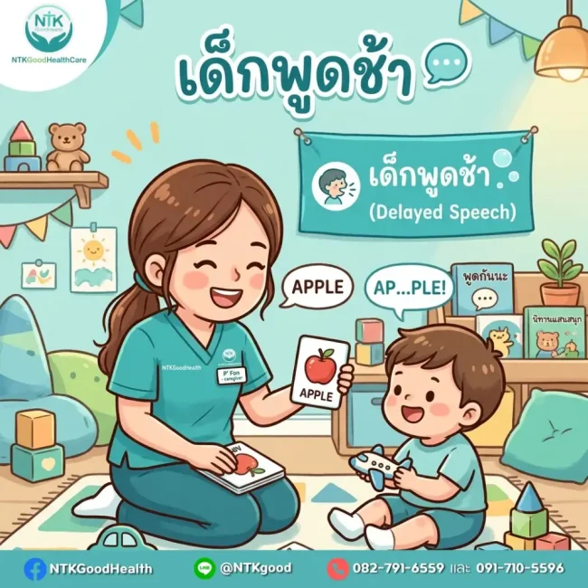 เด็กพูดช้า
