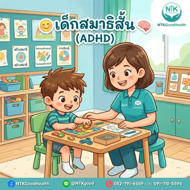 เด็กสมาธิสั้น (ADHD)