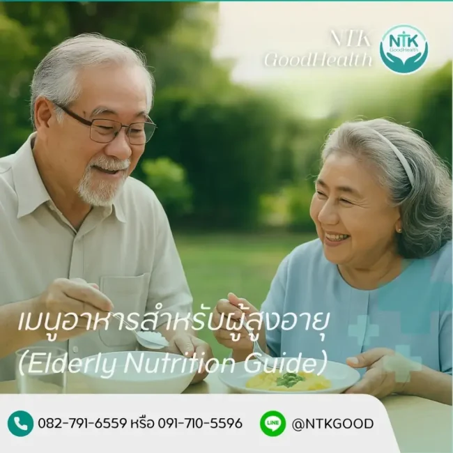 เมนูอาหารผู้สูงอายุ