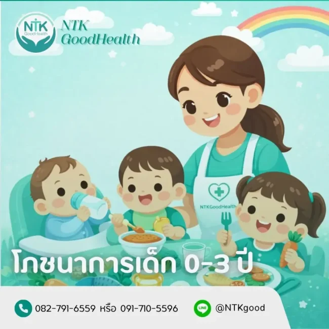 โภชนาการเด็ก 0-3 ปี