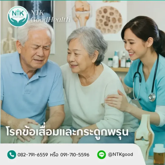 โรคข้อเสื่อมและกระดูกพรุนในผู้สูงอายุ