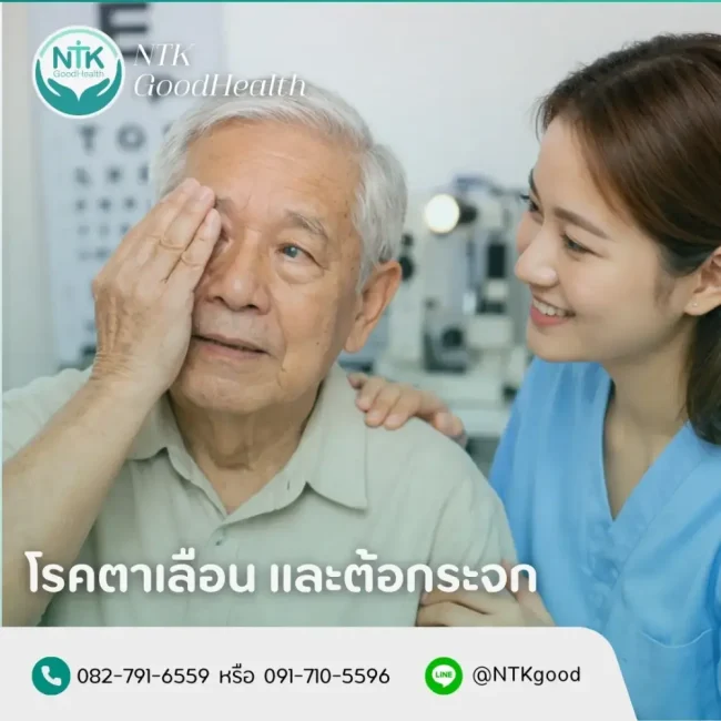 โรคตาเลือนและต้อกระจกในผู้สูงอายุ