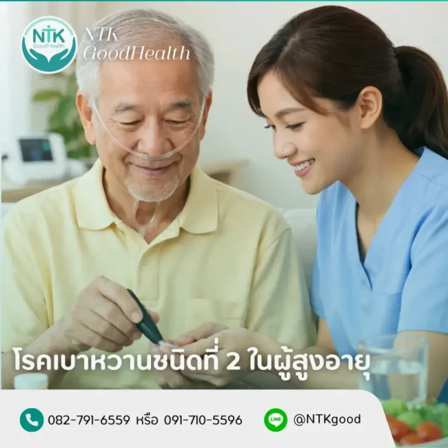 โรคเบาหวานชนิดที่ 2 ในผู้สูงอายุ